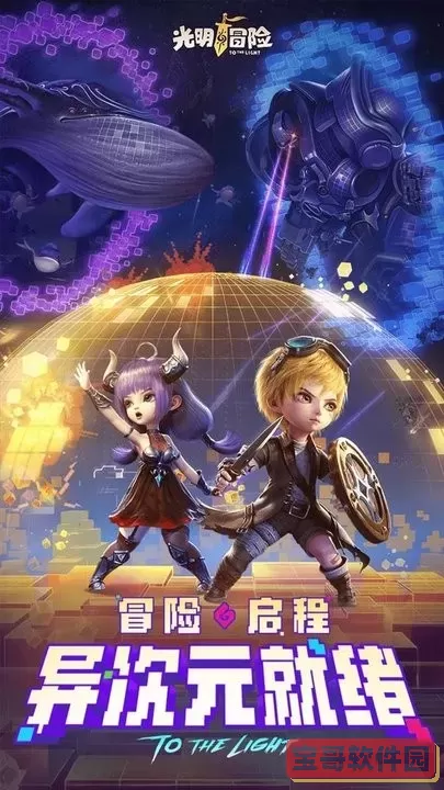 光明冒险：送核心英雄游戏下载