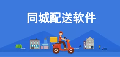同城配送软件合集