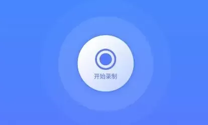 手机录屏软件