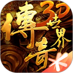传奇世界3D官网版手游
