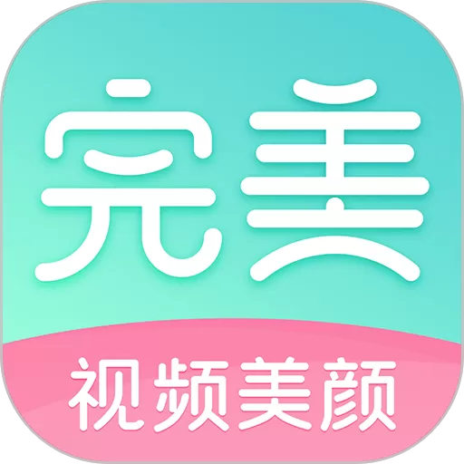完美视频美颜下载免费