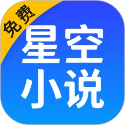 星空小说手机版下载