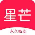 星芒小说阅读正版下载