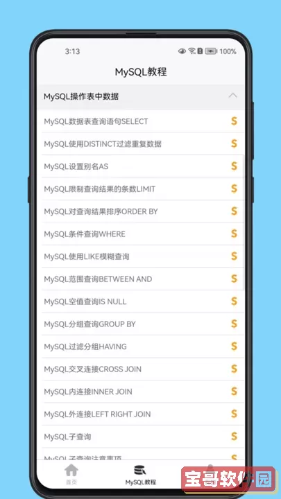 MySQL数据库宝典官网版最新