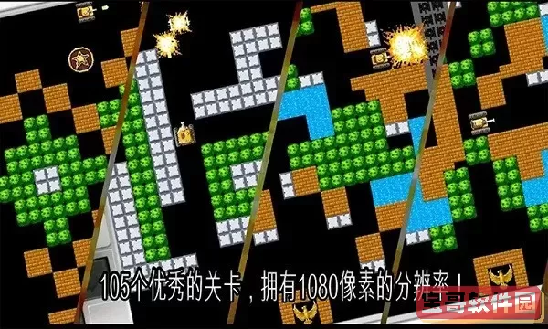 坦克大战90经典手机版