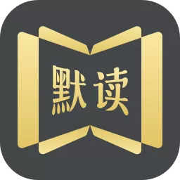 默读小说官网版app