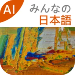 大家的日语免费版下载