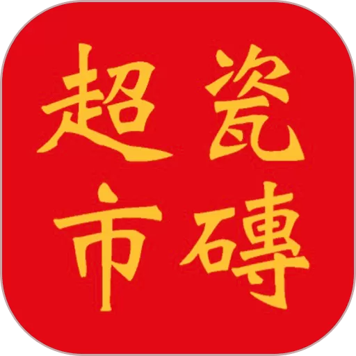瓷砖超市下载最新版