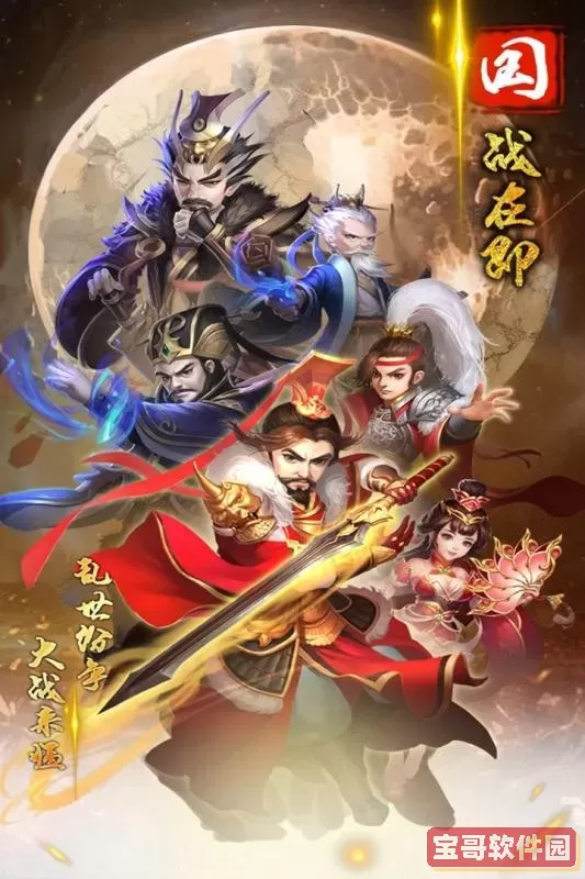 三国情缘官网版下载