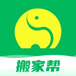搬家帮官方版下载