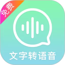 文字转语音精灵官网版app