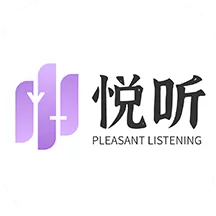 悦听
