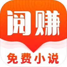 阅赚小说平台下载