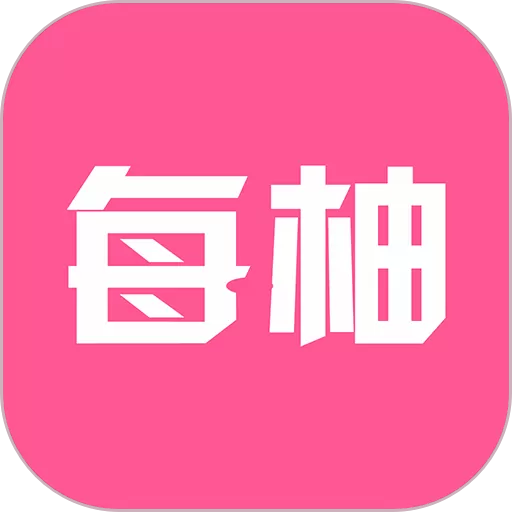 每柚