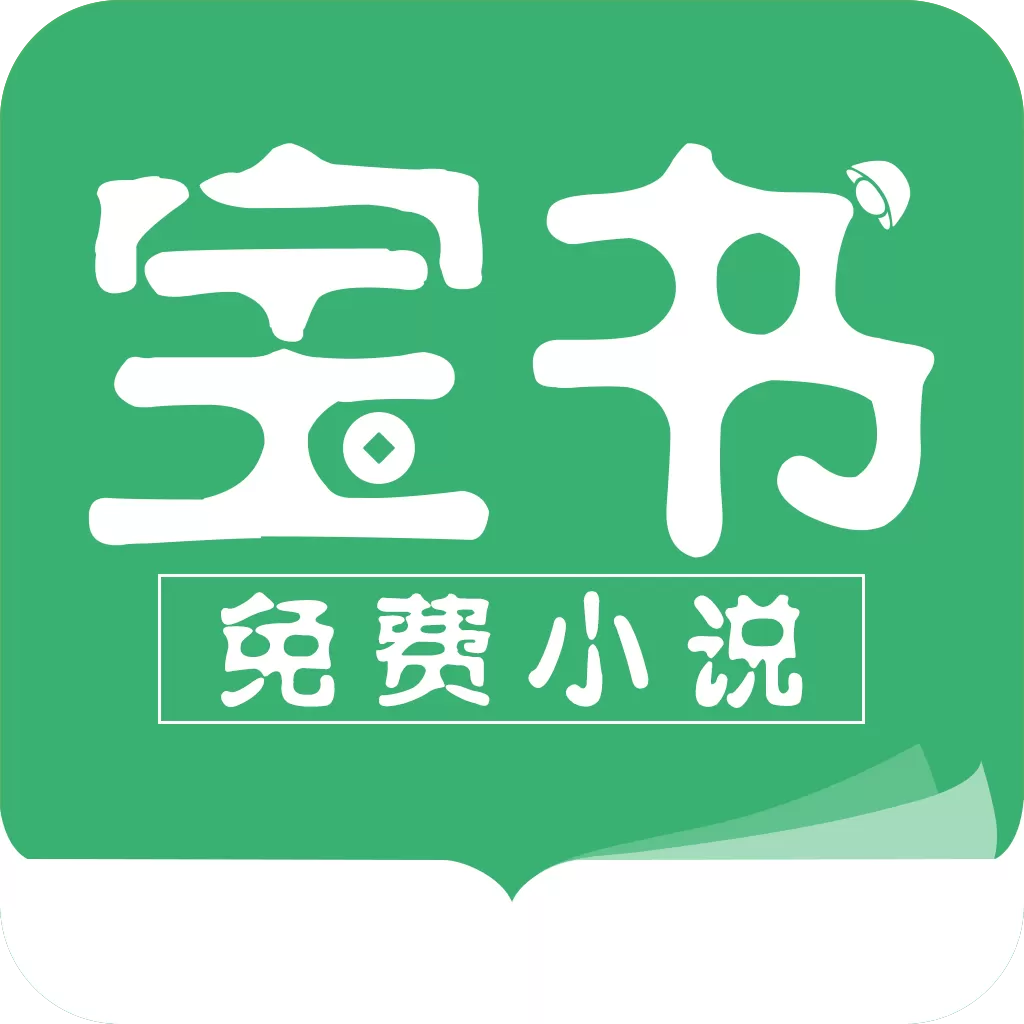 宝书小说阅读老版本下载