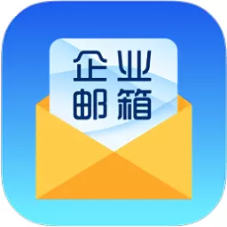 海油邮箱下载安卓版