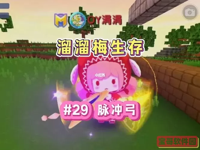 迷你世界oy涓涓解说