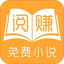 阅赚小说网最新版本下载