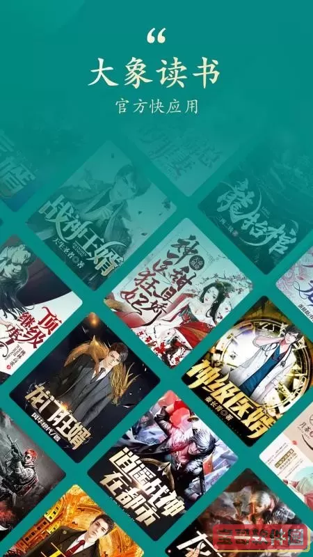 大象看书最新版本下载