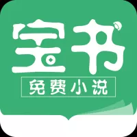 宝书小说旧版本