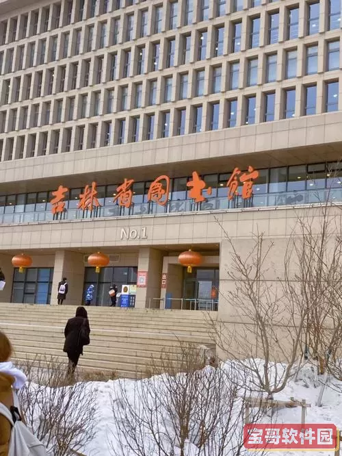 吉林省图书馆在哪