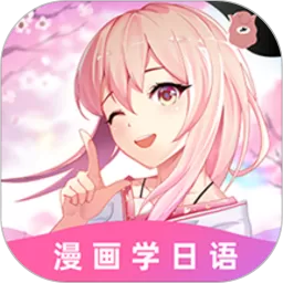 爱上学日语安卓版