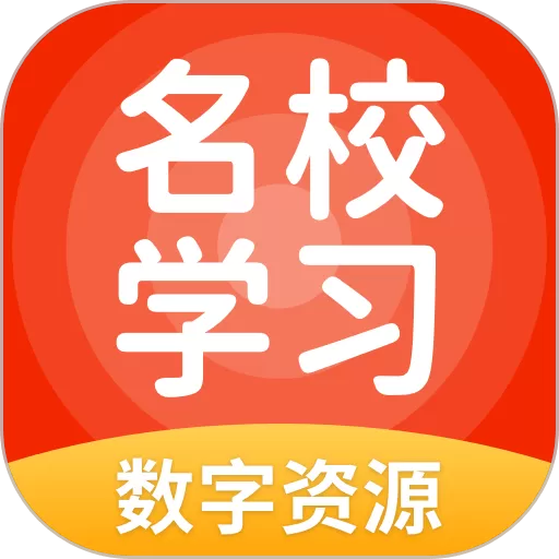 名校学习