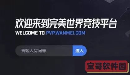 完美世界竞技平台