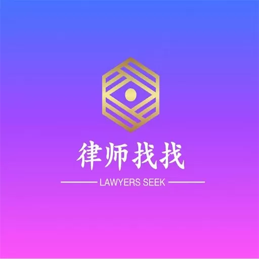 律师找找官方正版下载