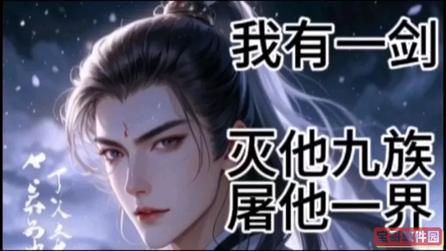 我有一剑辞真