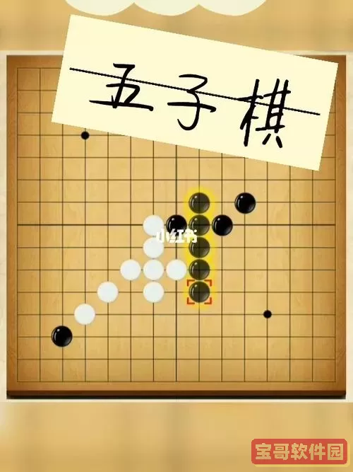 五子棋六颗算不算赢