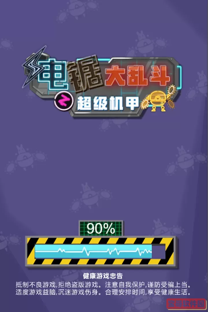 电锯大乱斗之超级机甲官方版