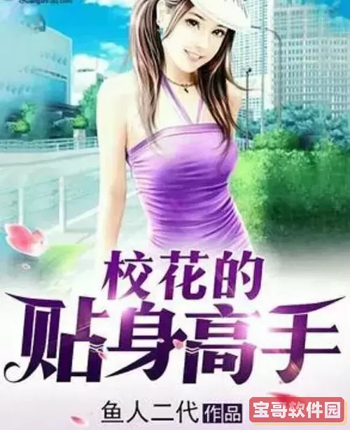 校花的贴身高手哪年开始的