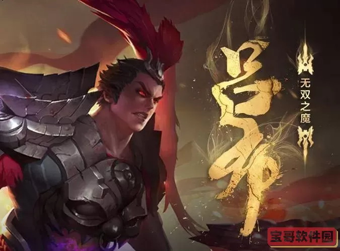 王者荣耀吕布