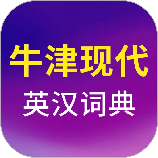 牛津现代英汉双解大词典下载app