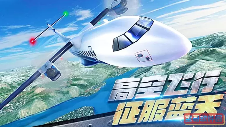 真实开飞机模拟器游戏最新版