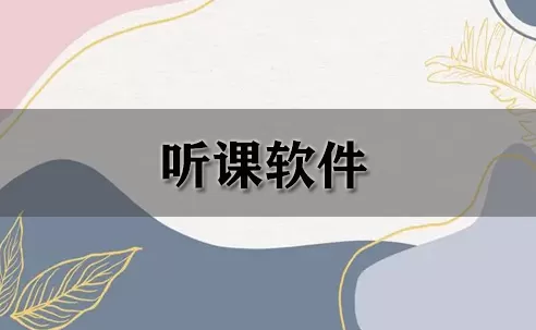 实用的听课软件推荐
