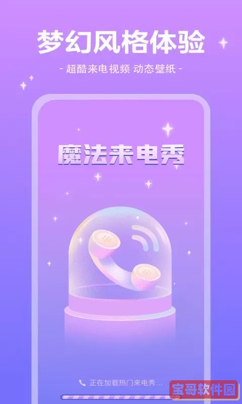 魔法来电秀官方版下载
