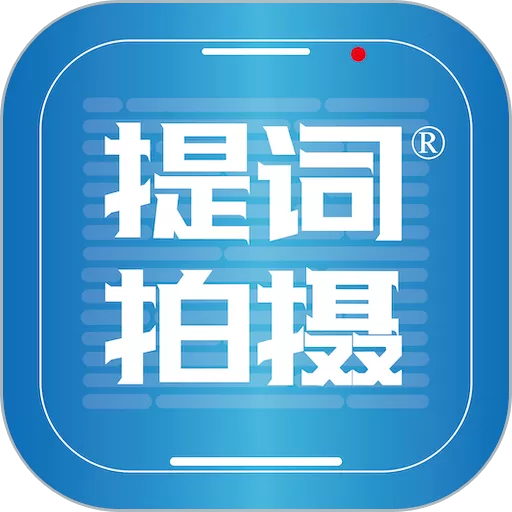 提词拍摄