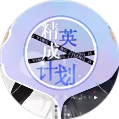 精英成长计划