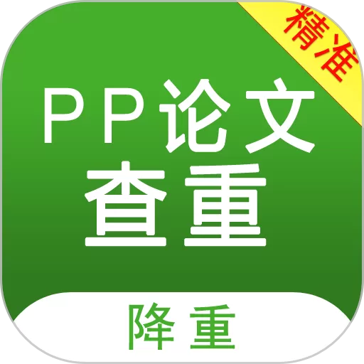 PP论文查重