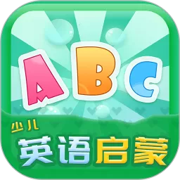 少儿英语启蒙下载免费