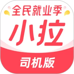 小拉出行司机版软件下载