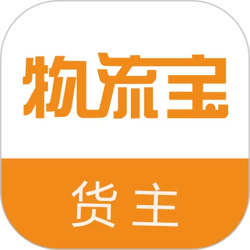 物流宝货主免费下载