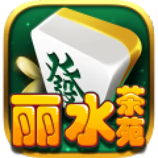 丽水茶苑云和麻将