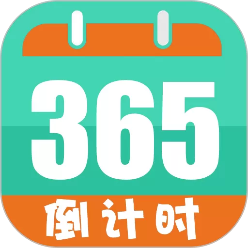 倒数计时日
