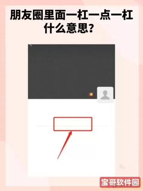 为什么别人的朋友圈只显示一条横线？深度解析社交媒体的隐私设置图2