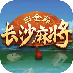 白金岛长沙麻将下载手机版