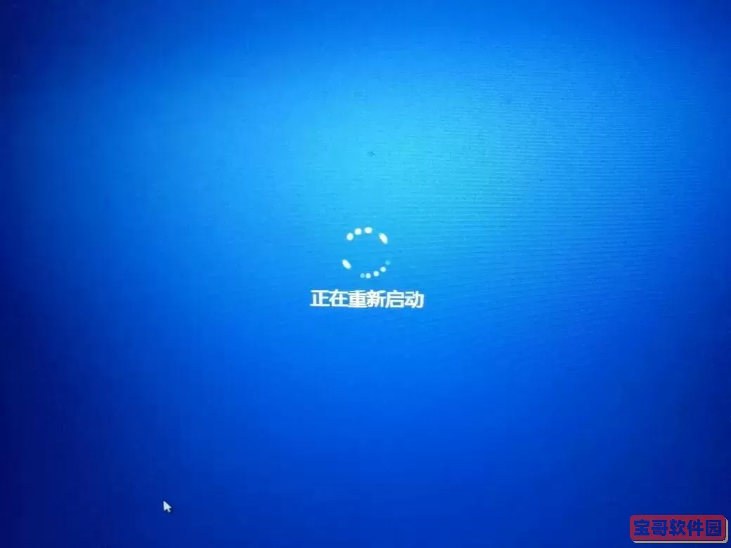 win10开机转圈圈很久自动重启图1