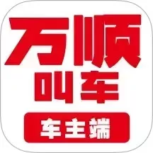 万顺车主